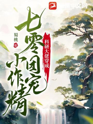 科研大佬穿成七零团宠小作精
