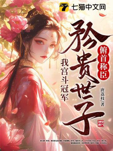 我宫斗冠军，矜贵世子俯首称臣